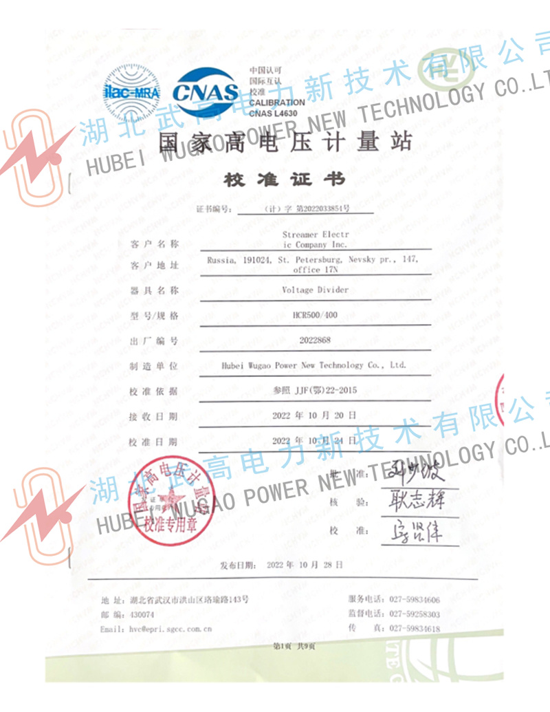 123509300.jpg 500kv沖擊分壓器校準(zhǔn)書1副本.jpg